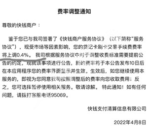 选择题变填空题！快钱宣布调价，费率暴涨万40