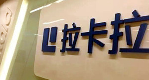 拉卡拉赚翻了！联想减持