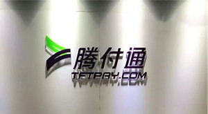 腾付通母公司被终止上市