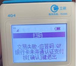 立刷机器页面显示 交易失败响应码QF