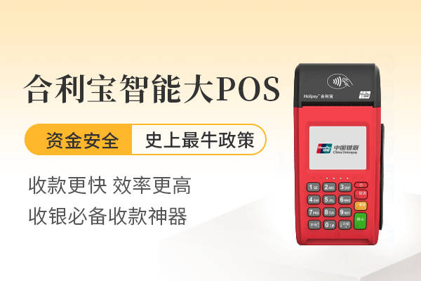 合利宝POS机开机提示“300002 商户秘钥不存在