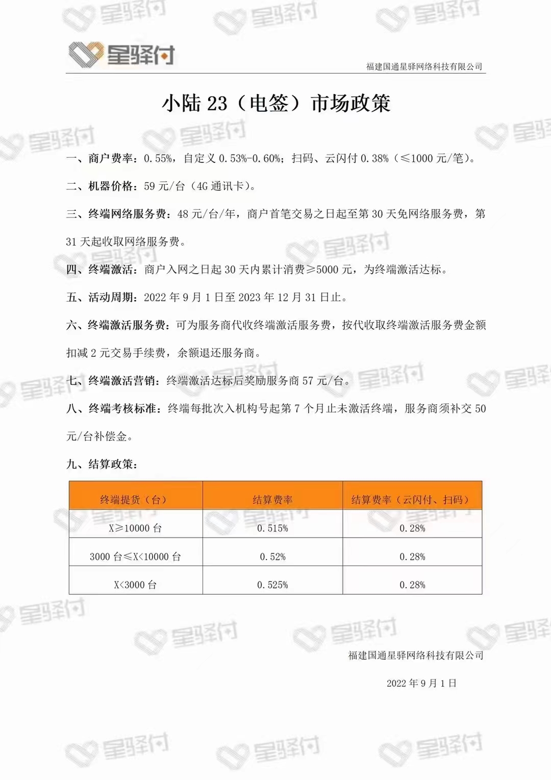 星驿付小陆23代理政策