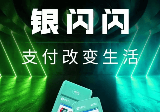 银盛支付银闪闪POS机代理商政策！