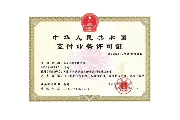 易生支付牌照