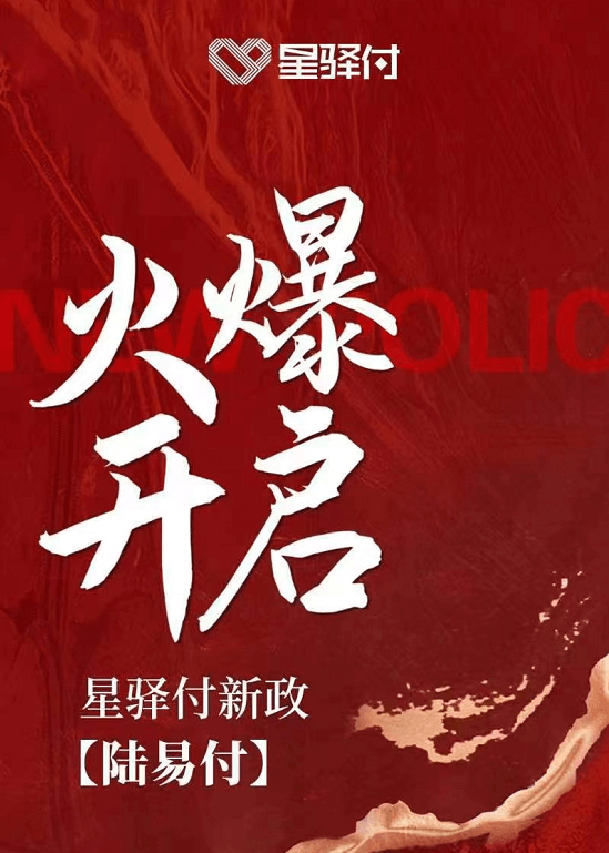 星驿付新品陆易付电签