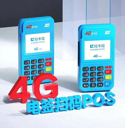 拉卡拉4G电签/大POS机代理加盟政策2023年版