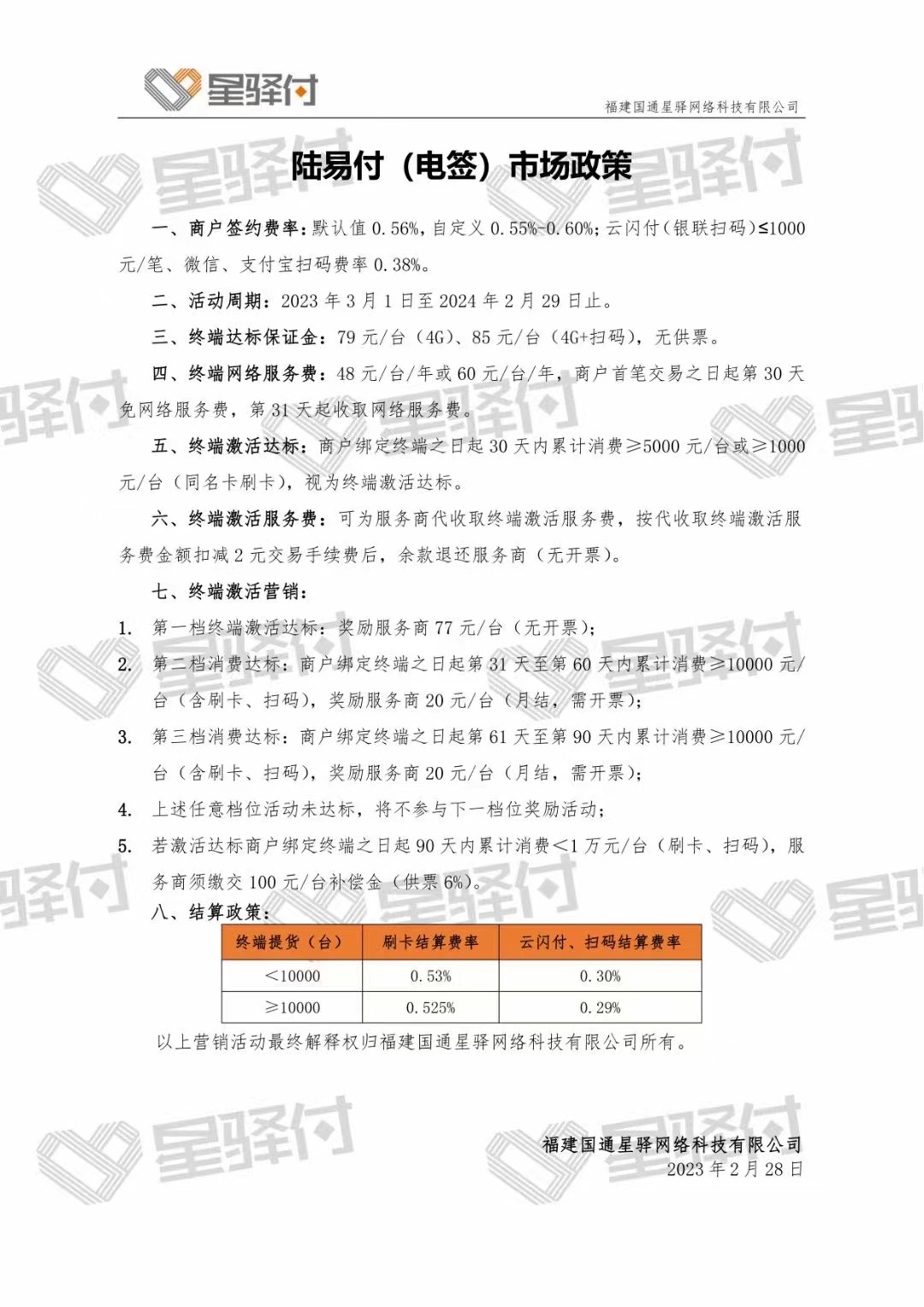 星驿付新品，陆易付新政