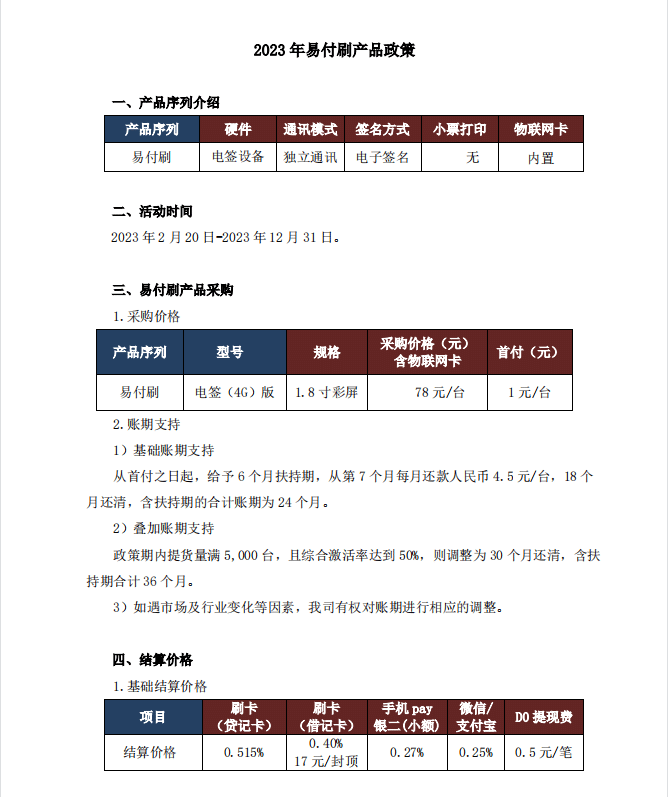 2023易付刷代理政策