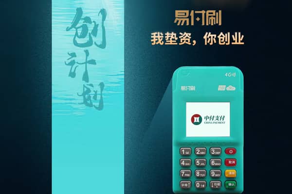 中付新品，2023易付刷电签代理政策