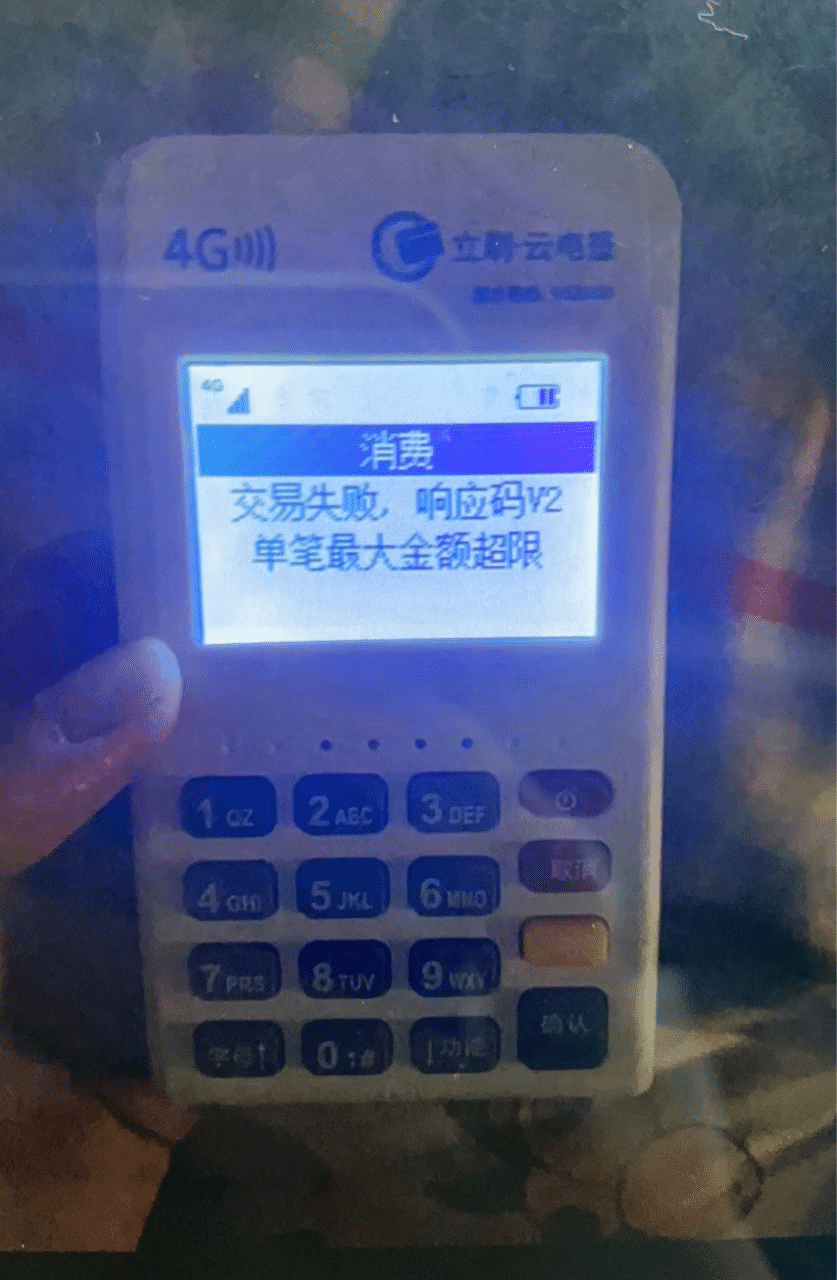 立刷POS机刷卡交易失败