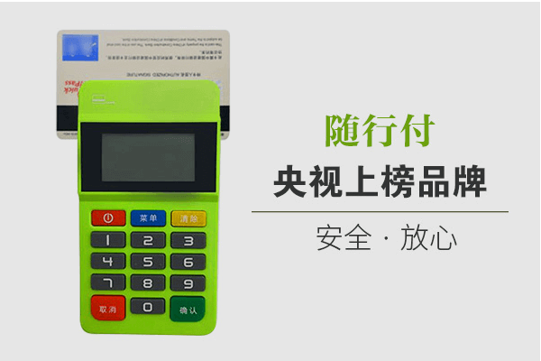 随行付POS机刷卡教程