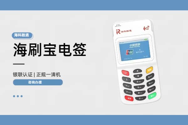 海刷宝POS机支持移动支付APP