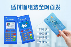 盛付通POS机显示“错误码11”怎么办？