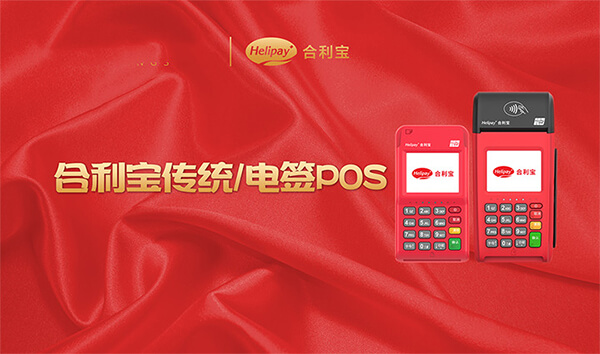 合利宝pos机报错“请拔卡