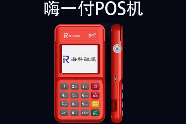 嗨一付POS机