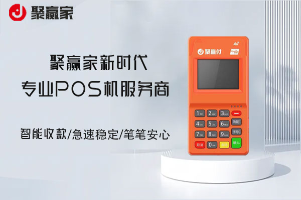 银行POS机与第三方支付POS机：为何第三方支付更受青睐？
