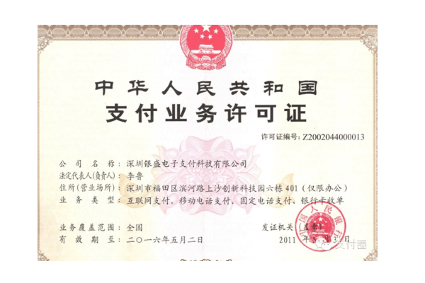 银盛荟支付牌照