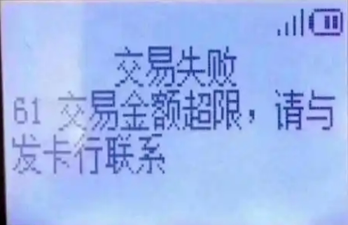 银联新规下，61交易限额如何破？